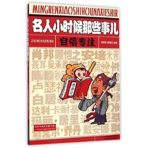 自信专注-名人小时候那些事儿-技术教育社区