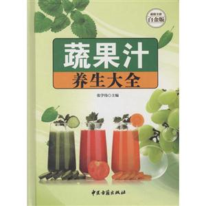 蔬果汁养生大全—超值全彩白金版-技术教育社区