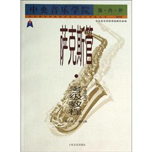 萨克斯管.考级教程(业余)-第一级-第九级-技术教育社区