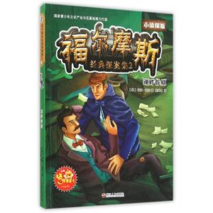 湖畔惨剧-福尔摩斯经典探案集-2-小侦探版-附赠侦探解密卡-技术教育社区