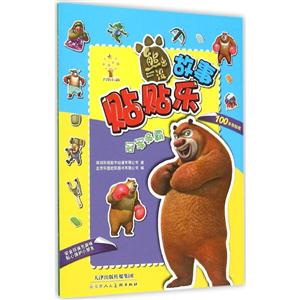 冠军争霸-熊出没故事贴贴乐-技术教育社区