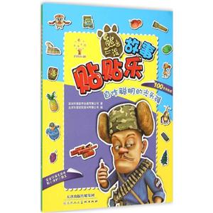 自作聪明的光头强-熊出没故事贴贴乐-技术教育社区