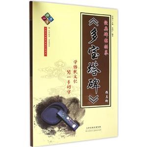 颜真卿《多宝塔碑》-经典碑帖描摹-一手好字-技术教育社区
