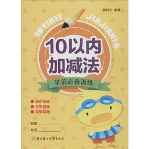 好多童书—10以内加减法学前必备训练-技术教育社区