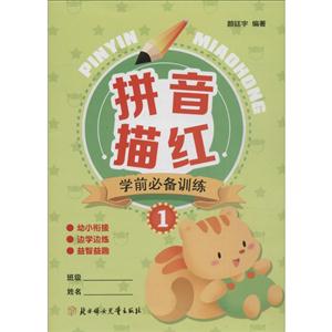 好多童书—拼音描红学前必备训练(1)-技术教育社区