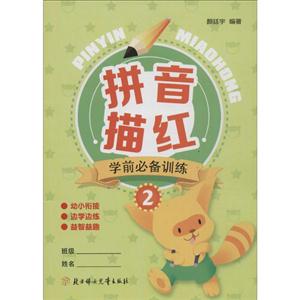 好多童书—拼音描红学前必备训练(2)-技术教育社区