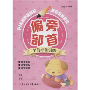 好多童书—偏旁部首学前必备训练-技术教育社区