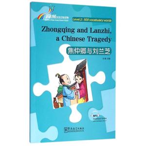 焦仲卿与刘兰芝-彩虹桥汉语分级读物-Level2:500 vocabulary words-技术教育社区