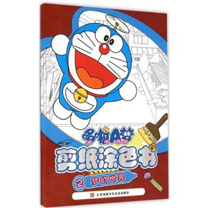 梦幻世界-哆啦A梦剪纸涂色书-2-技术教育社区