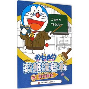 学习助手-哆啦A梦剪纸涂色书-4-技术教育社区