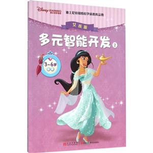 迪士尼学而乐多元智能开发-2-3-6岁适用-女孩版-技术教育社区