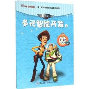 迪士尼学而乐多元智能开发-3-3-6岁适用-男孩版-技术教育社区