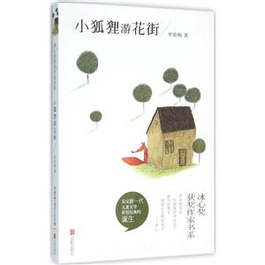 冰心奖获奖作家书系:小狐狸游花街-技术教育社区