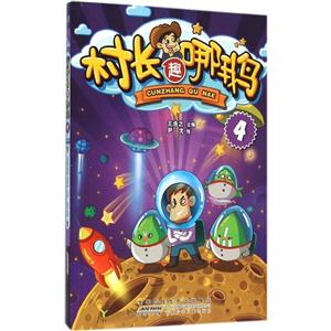 中国现代漫画作品集:村长趣哪鹅(4)-技术教育社区