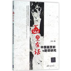 画里有话-中国画赏析与翻译研究-技术教育社区