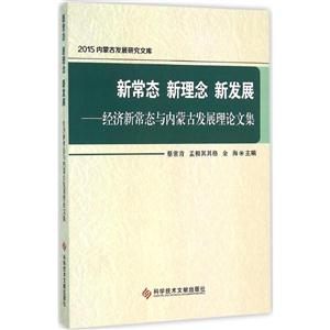 新常态 新理念 新发展——经济新常态与内蒙古发展理论文集-技术教育社区