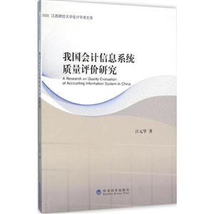 我国会计信息系统质量评价研究-技术教育社区