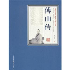 傅山传-技术教育社区