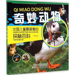 中国儿童最爱看的探秘百科 :奇妙动物(美绘版)-技术教育社区