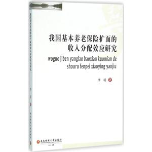 我国基本养老保险扩面的收入分配效应研究-技术教育社区