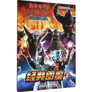 经典图鉴2-奥特银河大怪兽之战.无尽的冒险-技术教育社区