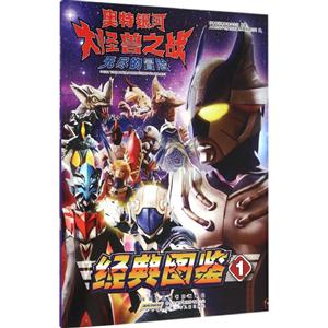 经典图鉴1-奥特银河大怪兽之战.无尽的冒险-技术教育社区