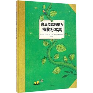 童话植物标本系列:魔豆杰克的魔力植物标本集(精装本)-技术教育社区