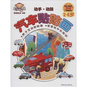 2-6岁-动手.动脑汽车贴贴画-技术教育社区
