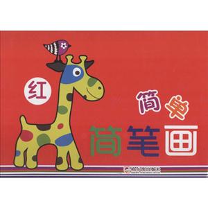红简单简笔画