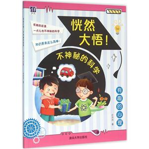 有趣的心理-恍然大悟!不神秘的科学-技术教育社区