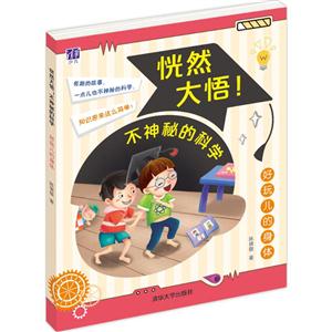 好玩儿的身体-恍然大悟!不神秘的科学-技术教育社区