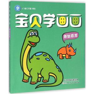 原始恐龙-宝贝学画画-技术教育社区