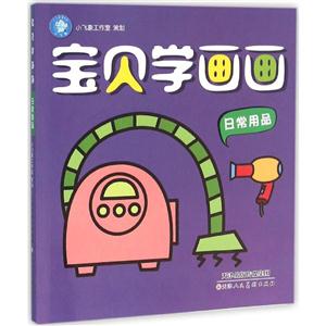 日常用品-宝贝学画画-技术教育社区