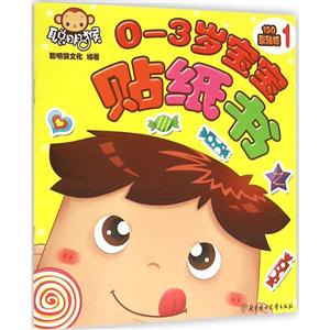0-3岁宝宝贴纸书-1-技术教育社区