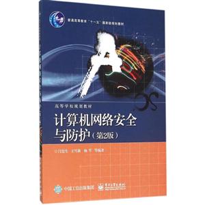 计算机网络安全与防护-第2版-技术教育社区