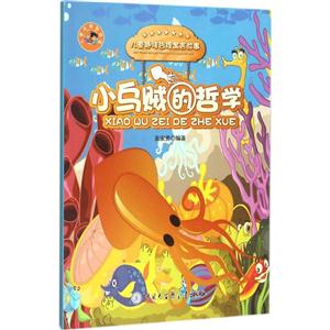 小乌贼的哲学-儿童智慧寓言故事-技术教育社区