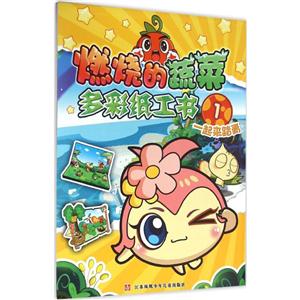一起来踏青-燃烧的蔬菜多彩纸工书-1-技术教育社区
