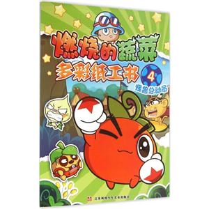 怪兽总动员-燃烧的蔬菜多彩纸工书-4-技术教育社区