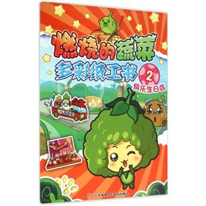 快乐生日会-燃烧的蔬菜多彩纸工书-2-技术教育社区
