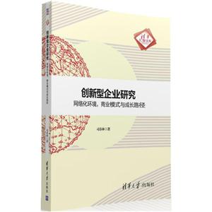 创新型企业研究-网络化环境.商业模式与成长路径-技术教育社区
