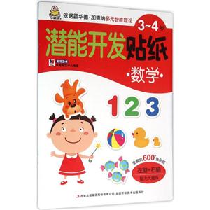 3-4岁-数学-潜能开发贴纸-技术教育社区