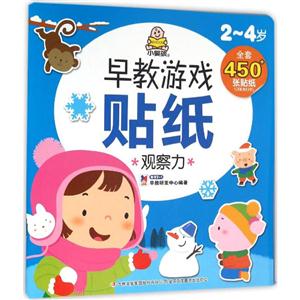 2-4岁-观察力-早教游戏贴纸-技术教育社区