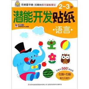 2-3岁-语言-潜能开发贴纸-技术教育社区