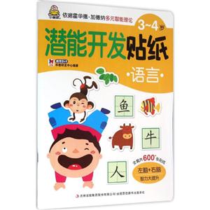 3-4岁-语言-潜能开发贴纸-技术教育社区