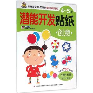 4-5岁-创意-潜能开发贴纸-技术教育社区