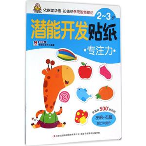 2-3岁-专注力-潜能开发贴纸-技术教育社区