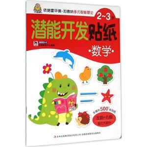 2-3岁-数学-潜能开发贴纸-技术教育社区