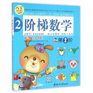 阶梯数学-第2阶-幼儿园(3-6岁)-技术教育社区