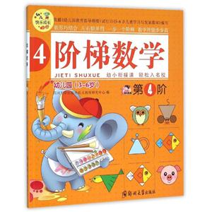 阶梯数学-第4阶-幼儿园(3-6岁)-技术教育社区