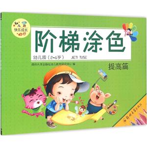 提高篇-阶梯涂色-幼儿园(2-6岁)-技术教育社区